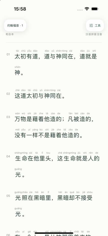 息言 App 的沉浸阅读界面：约翰福音、逐字中文注音和简洁的阅读工具